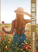 Загадай меня