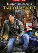 Танго на байке