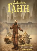 Бессмертные