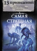 Самая страшная книга. 13 привидений