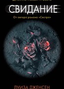 Свидание