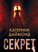 Секрет