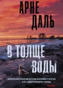 В толще воды
