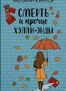 Смерть и прочие хэппи-энды