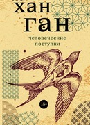 Человеческие поступки