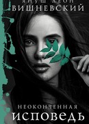 Неоконченная исповедь