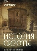 История сироты