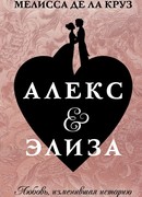 Алекс & Элиза