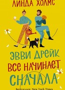Эвви Дрейк все начинает сначала