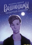 Синтонимы. Четвертый лишний