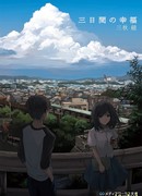 Три дня счастья