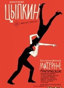 БеспринцЫпное матерное, или Трагическое недоразумение