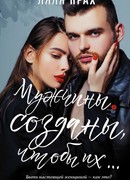 Мужчины созданы, чтобы их...