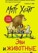 Эви и животные