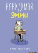 Невидимая Эмми