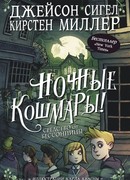 Ночные кошмары! Средство от бессонницы