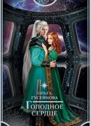 Голодное сердце