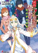 Некий Магический Индекс: Завет Бытия (A Certain Magical Index: Genesis Testament: 創約 とある魔術の禁書目録)