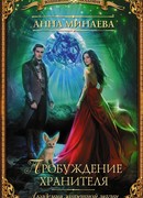 Академия запретной магии. Пробуждение хранителя