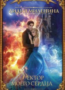 Ректор моего сердца