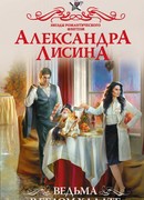 Ведьма в белом халате