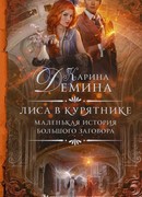 Маленькая история большого заговора. Лиса в курятнике
