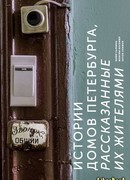 Истории домов Петербурга, рассказанные их жителями