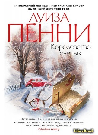 книга Королевство слепых (Kingdom of the Blind) 18.02.20