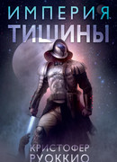 Пожиратель Солнца. Кн. 1. Империя тишины