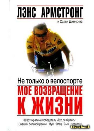 книга Не только о велоспорте: моё возвращение к жизни (It&#39;s Not About the Bike: My Journey Back to Life) 19.02.20
