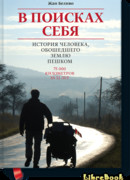 В поисках себя. История человека, обошедшего землю пешком