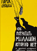 Как потратить миллион, которого нет