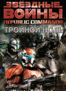 Республиканские коммандо: Тройной ноль