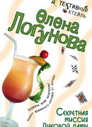 Секретная миссия Пиковой дамы