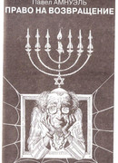 Право на возвращение
