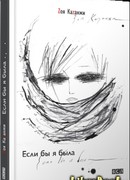 Если бы я была