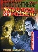 Дело о дуэли на рассвете