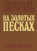 На золотых песках