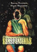 Безвременье