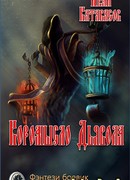 Коромысло Дьявола