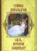 Сила, которая защищает