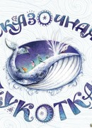 Сказочная Чукотка