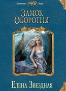 Замок оборотня