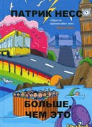 Больше, чем это