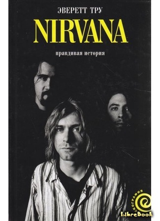 книга Nirvana. Правдивая история (Nirvana. The true story) 24.02.20