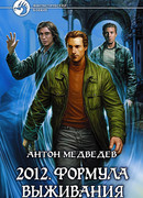 2012. Формула выживания