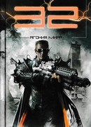 32. Агония мира