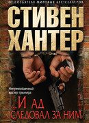 «…И ад следовал за ним»