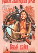 Белый шайен