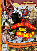 Бравые казаки Часть I "Упырь"